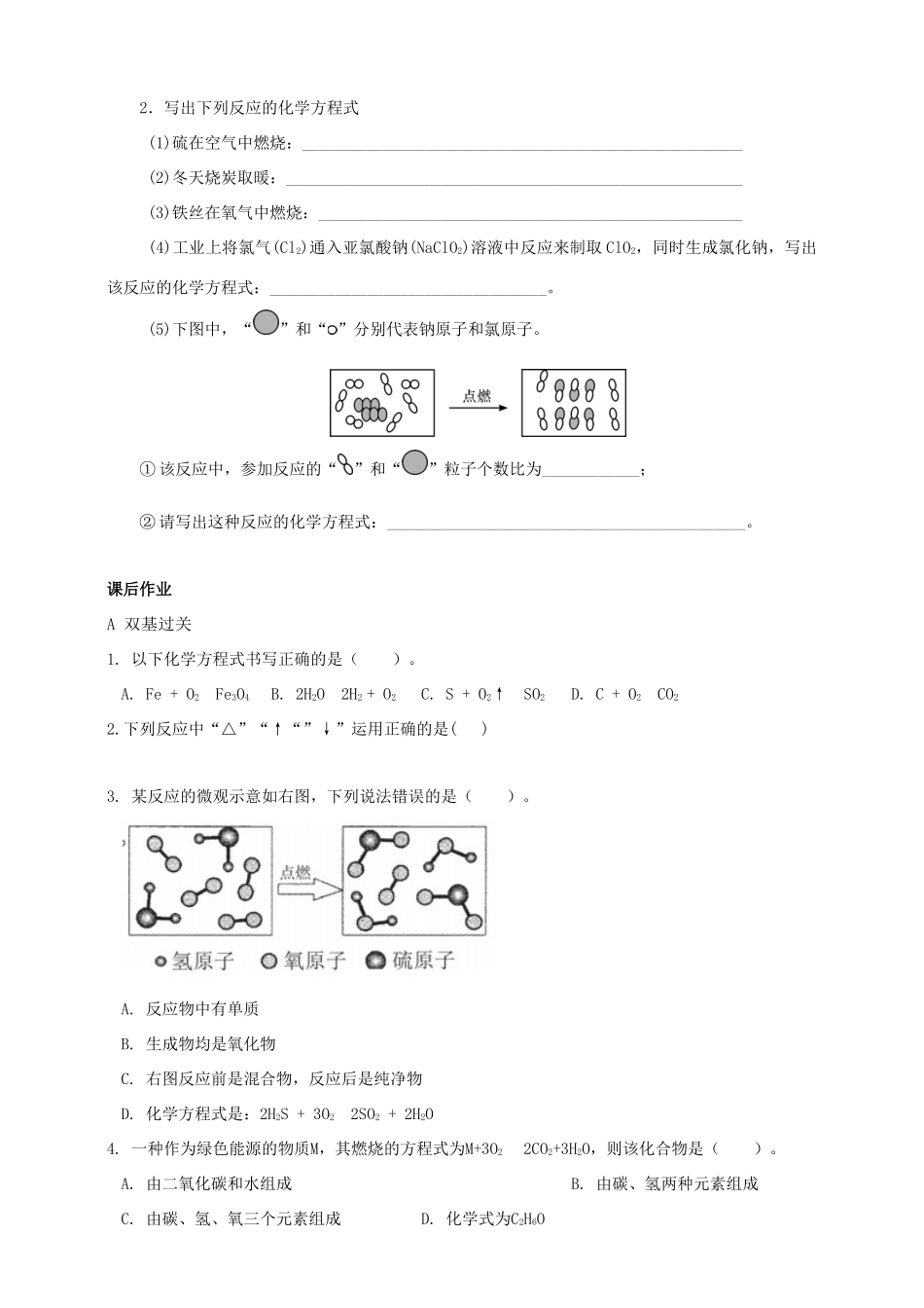 九年级化学上册 第五章 化学方程式 课题2 如何正确书写化学方程式课时导学案 （新版）新人教版-（新版）新人教版初中九年级上册化学学案_第3页