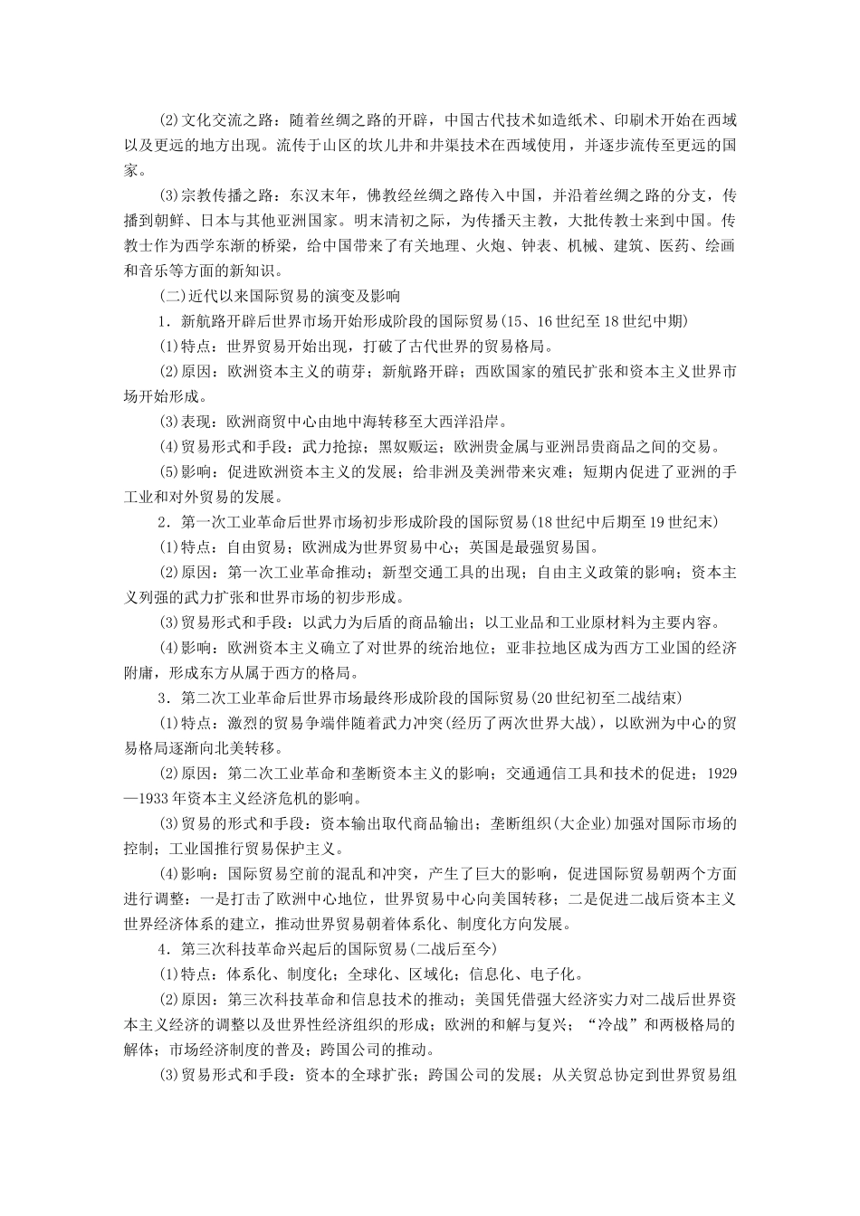 （山东专用）新高考历史二轮复习 第一篇 师生共研 提能增分 第一辑 热点主题归纳 坚守核心价值 主题13 碰撞交融学案（含解析）-人教版高三全册历史学案_第3页