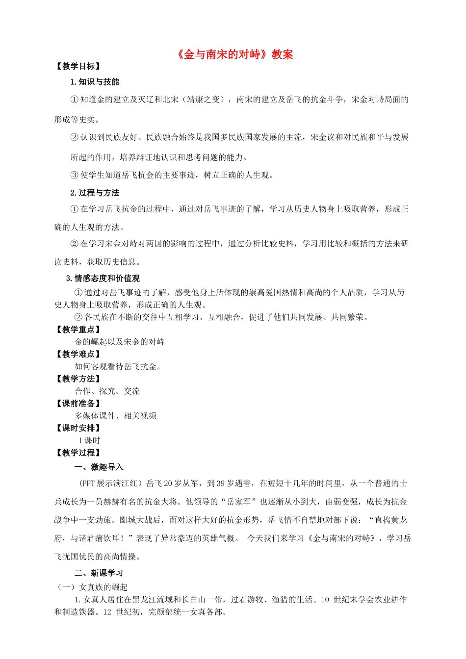 （2016年秋季版）七年级历史下册 第8课 金与南宋的对峙教案 新人教版_第1页