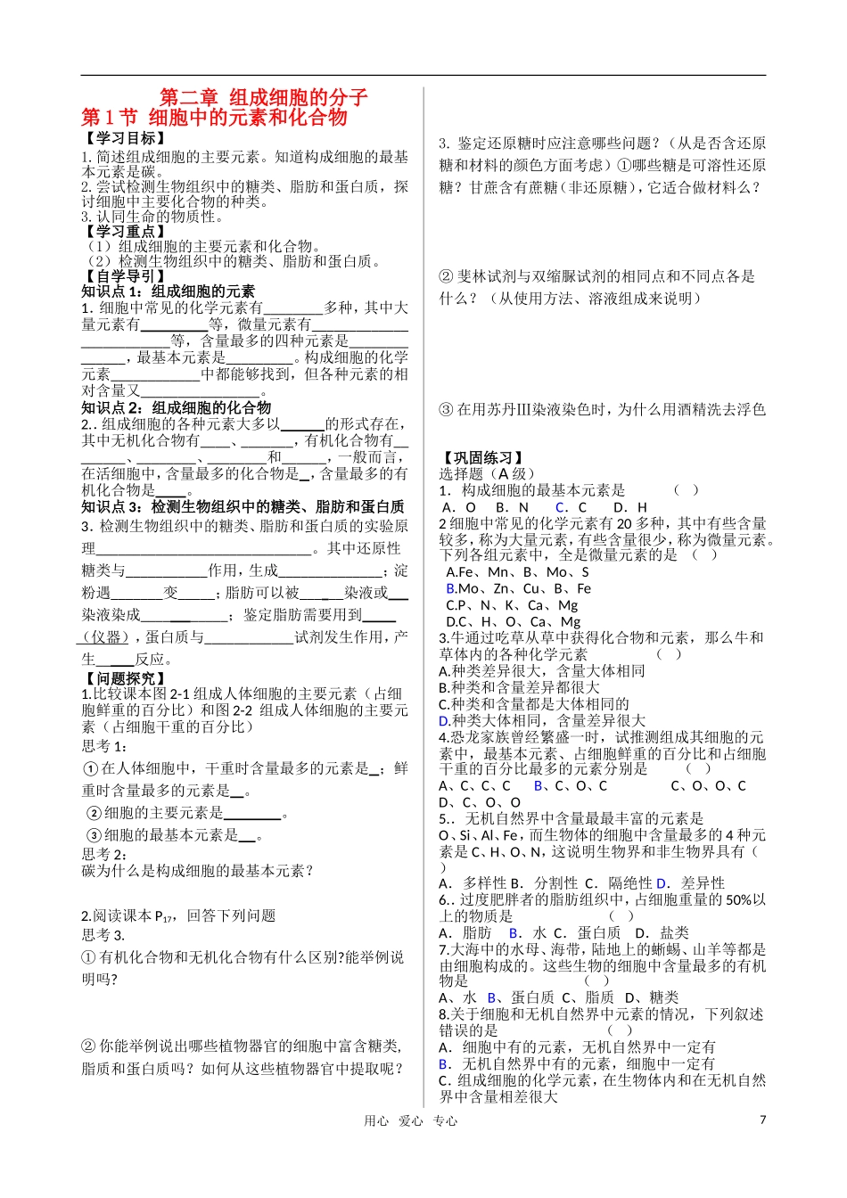 高中生物 第二章第1节 细胞中的元素和化合物学案 新人教版必修1_第1页