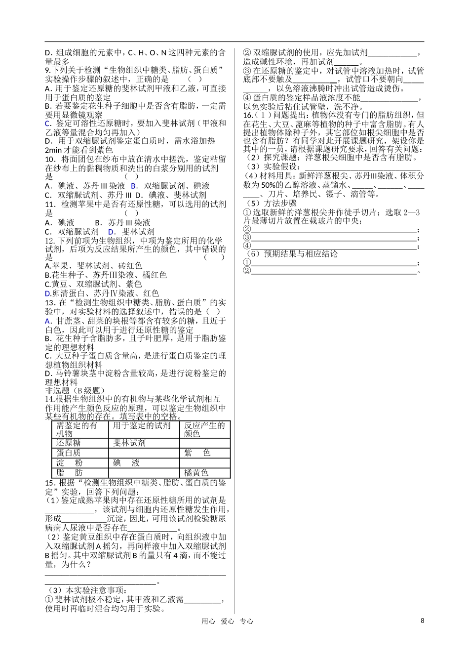 高中生物 第二章第1节 细胞中的元素和化合物学案 新人教版必修1_第2页