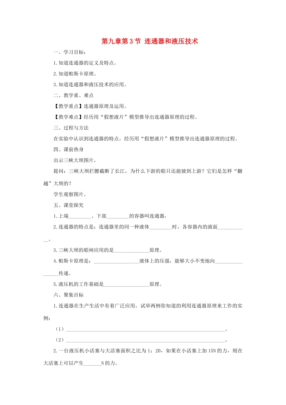八年级物理下册 第九章 第3节 连通器和液压技术学案 教科版-教科版初中八年级下册物理学案_第1页
