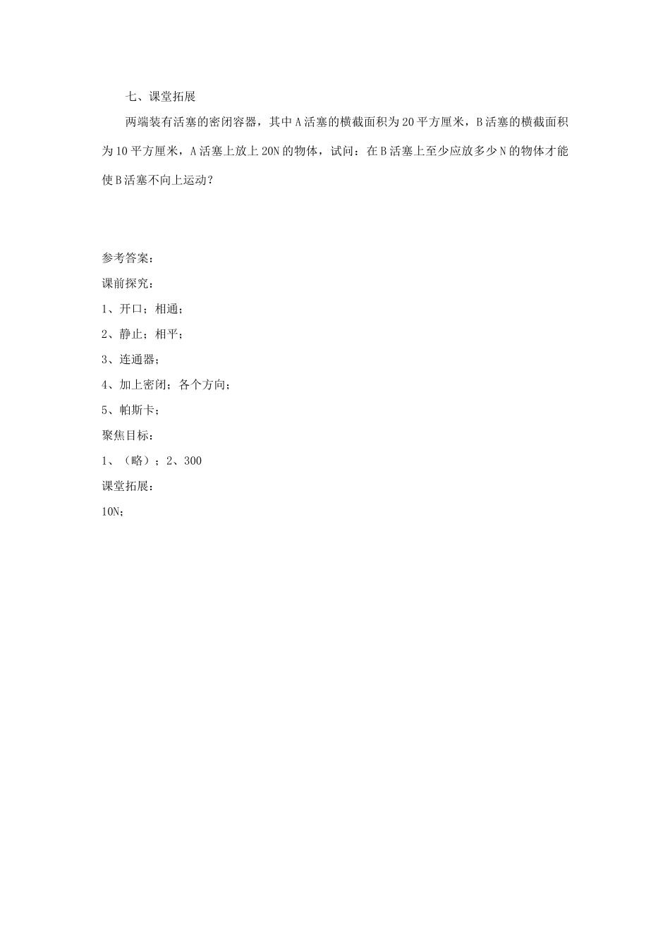 八年级物理下册 第九章 第3节 连通器和液压技术学案 教科版-教科版初中八年级下册物理学案_第2页