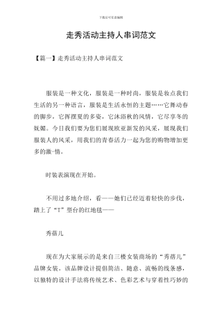 走秀活动主持人串词范文