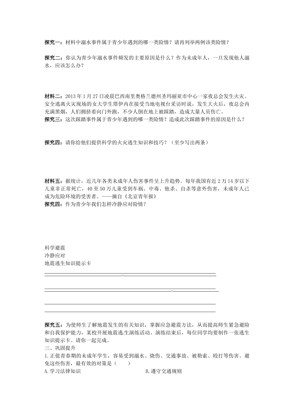 七年级政治上册 4.9.1 遭遇险情有对策学案3（无答案） 新人教版-新人教版初中七年级上册政治学案_第2页