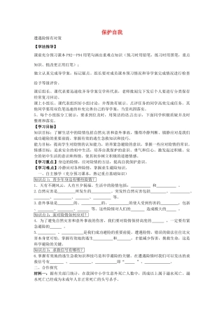 七年级政治上册 4.9.1 遭遇险情有对策学案3（无答案） 新人教版-新人教版初中七年级上册政治学案