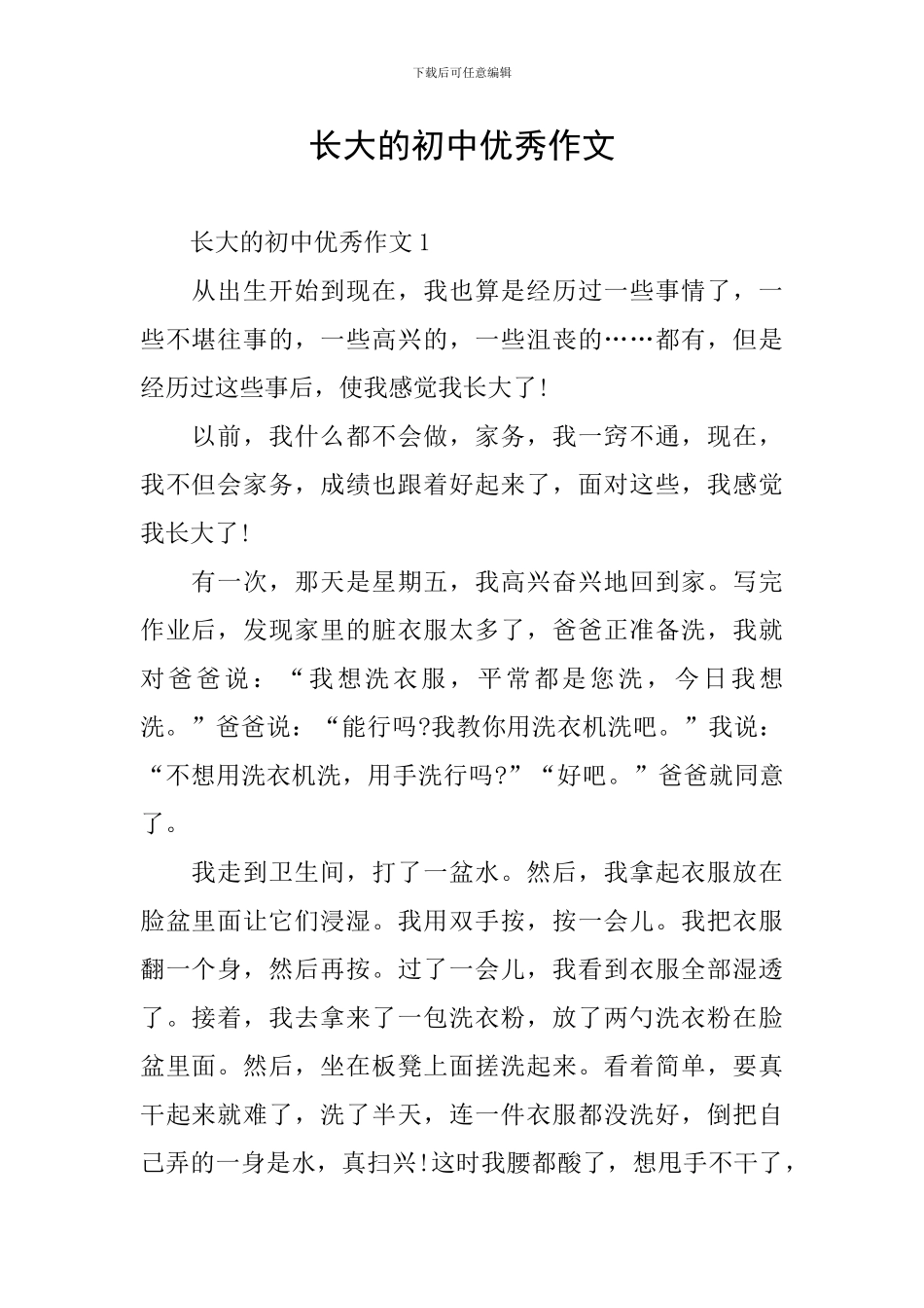 长大的初中优秀作文_第1页