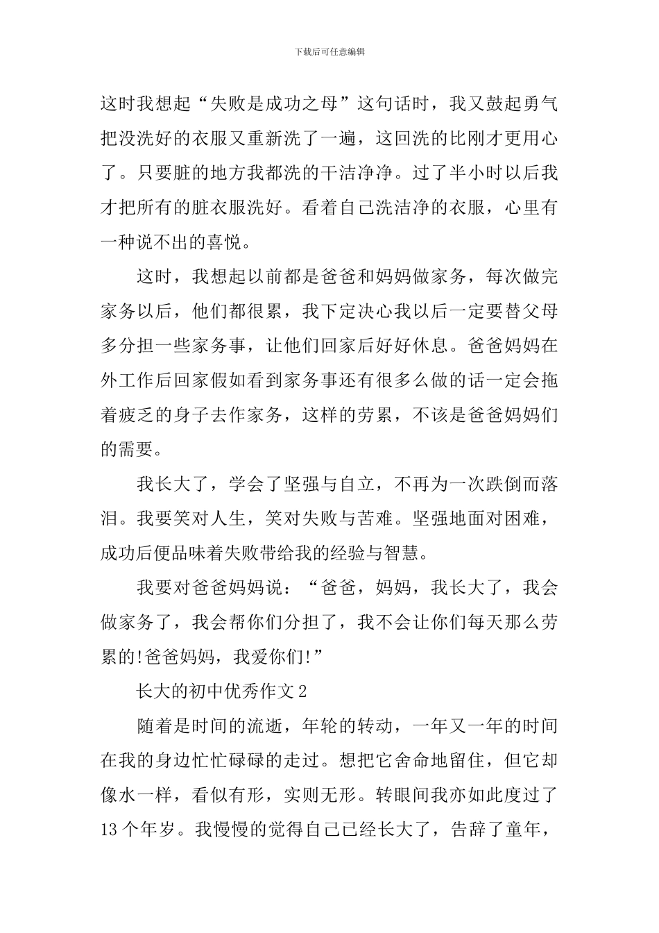 长大的初中优秀作文_第2页