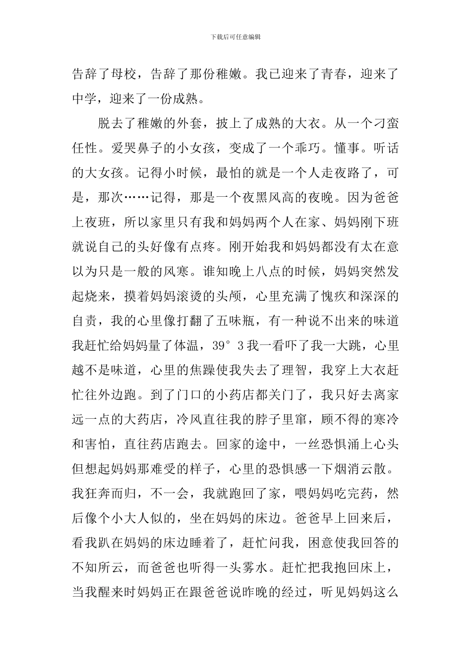 长大的初中优秀作文_第3页