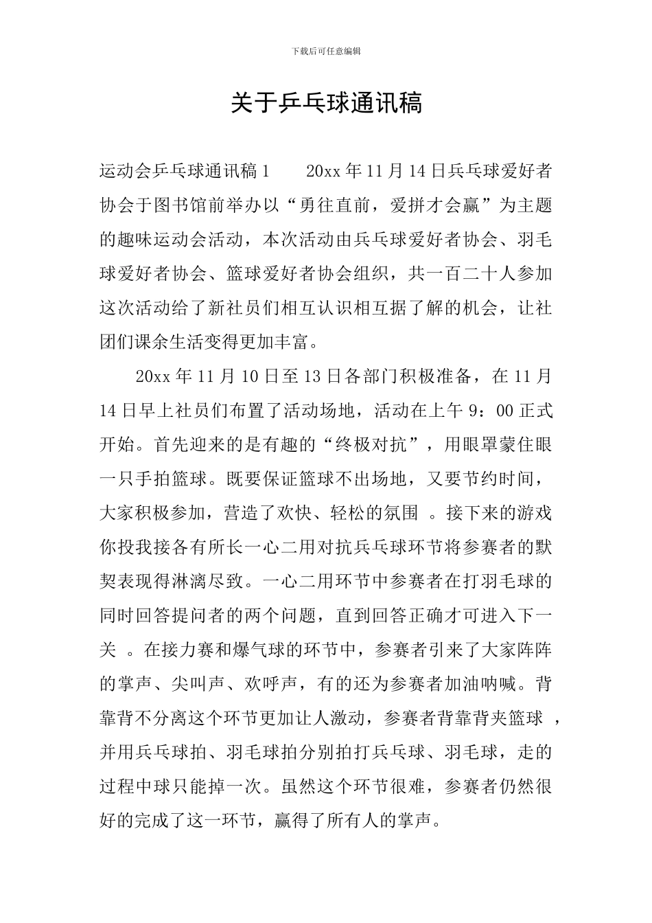 关于乒乓球通讯稿_第1页