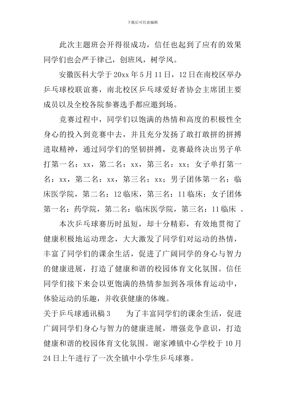 关于乒乓球通讯稿_第3页