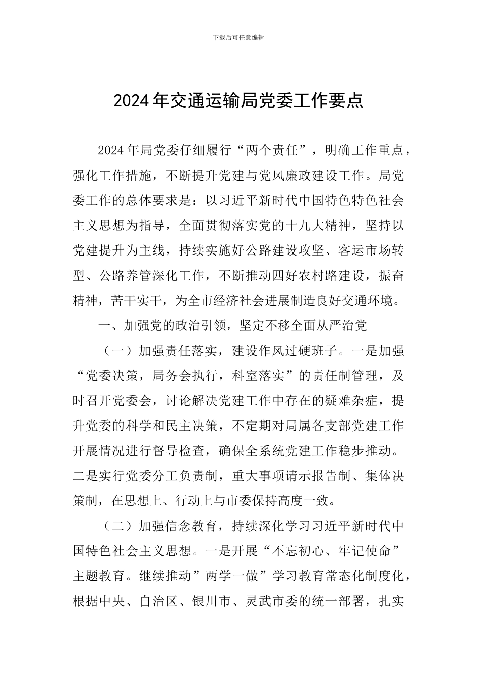 2024年交通运输局党委工作要点_第1页