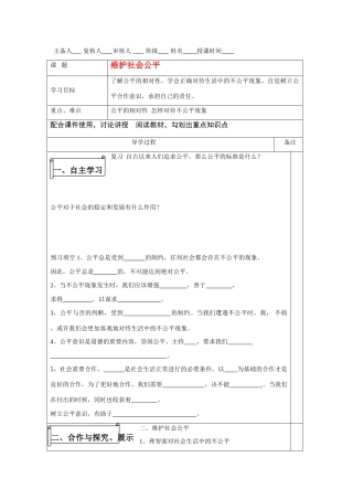八年级政治下册 维护社会公平导学案 人教版