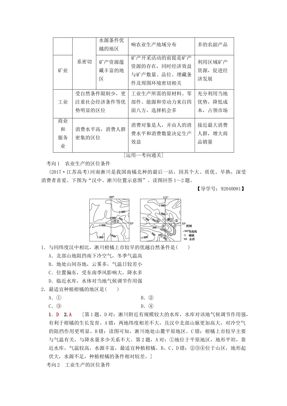 高考地理一轮复习 第7章 区域产业活动 第1节 产业活动的区位条件和地域联系学案 新人教版-新人教版高三全册地理学案_第2页