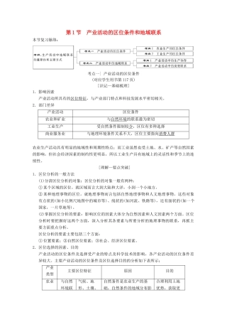 高考地理一轮复习 第7章 区域产业活动 第1节 产业活动的区位条件和地域联系学案 新人教版-新人教版高三全册地理学案