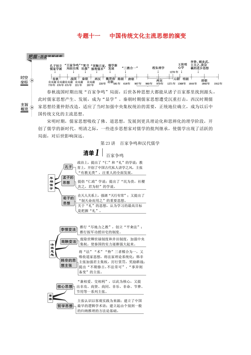 （江苏专版）高考历史一轮复习 模块三 文化发展历程 专题十一 中国传统文化主流思想的演变 第23讲 百家争鸣和汉代儒学学案（含解析）人民版-人民版高三全册历史学案_第1页
