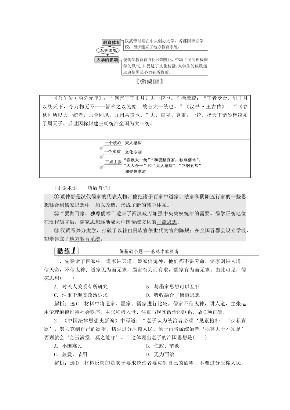 （江苏专版）高考历史一轮复习 模块三 文化发展历程 专题十一 中国传统文化主流思想的演变 第23讲 百家争鸣和汉代儒学学案（含解析）人民版-人民版高三全册历史学案_第3页