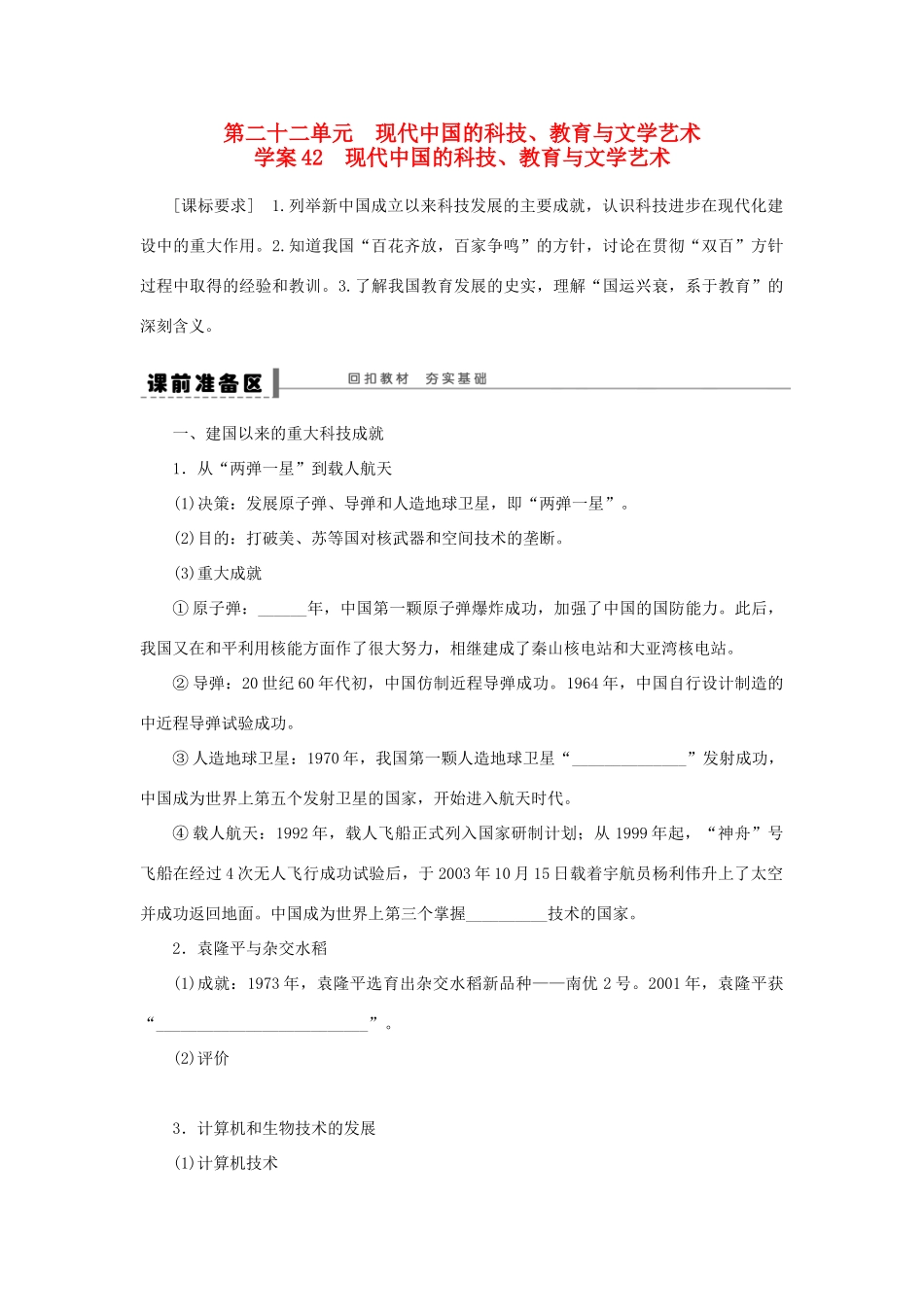 （通史版）高考历史一轮复习 第二十二单元 现代中国的科技、教育与文学艺术学案-人教版高三全册历史学案_第1页