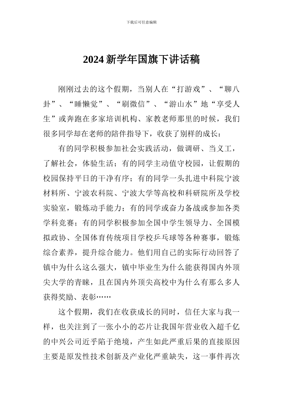 2024新学年国旗下讲话稿_第1页