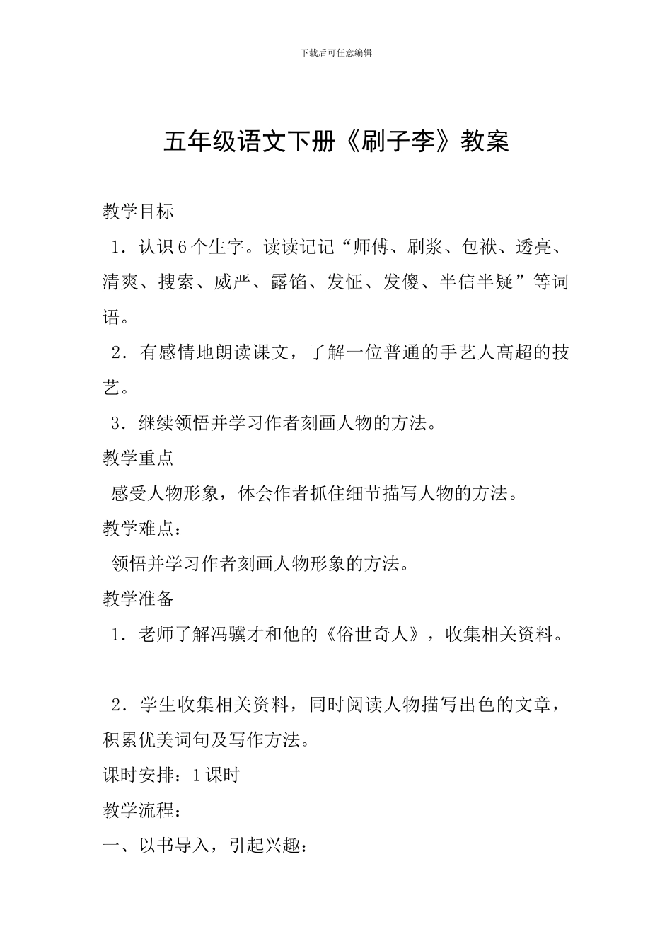 五年级语文下册《刷子李》教案_第1页