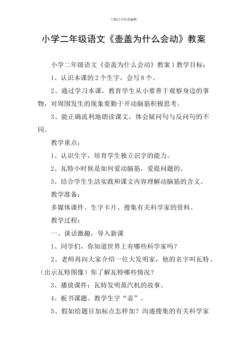 小学二年级语文《壶盖为什么会动》教案_第1页