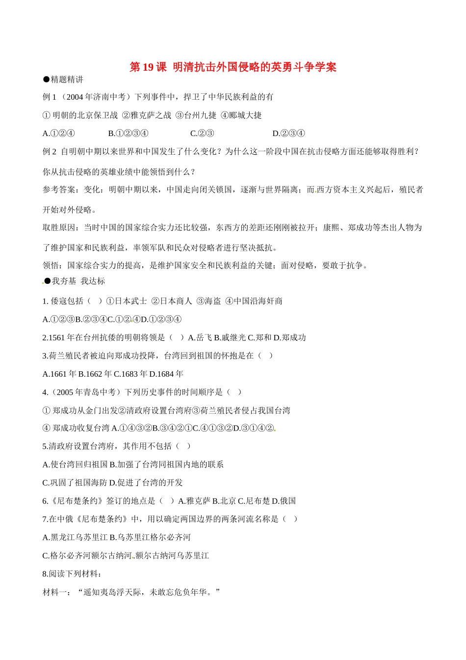 七年级历史下册 319《明清抗击外国侵略的英勇斗争》学案北师大版_第1页