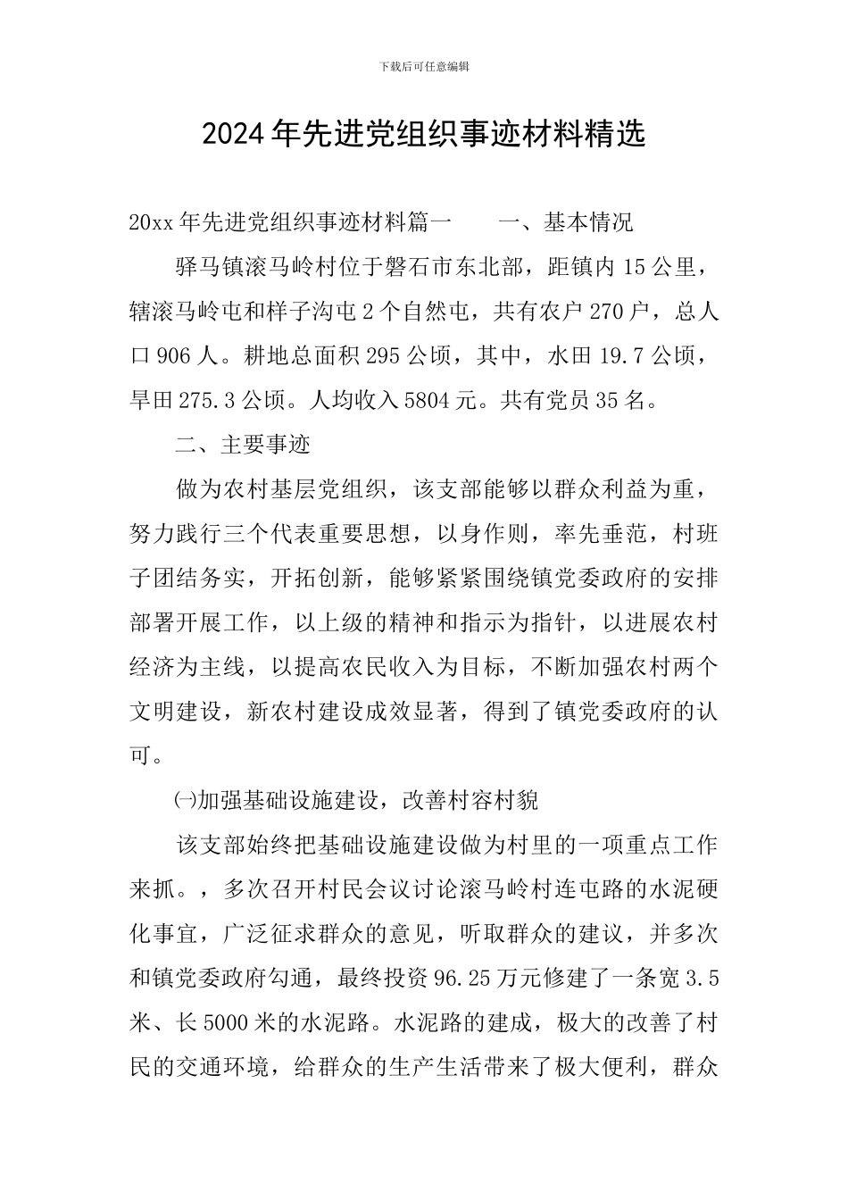 2024年先进党组织事迹材料精选_第1页