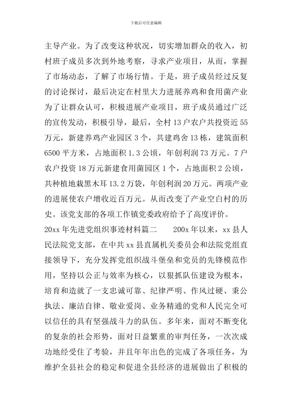 2024年先进党组织事迹材料精选_第3页