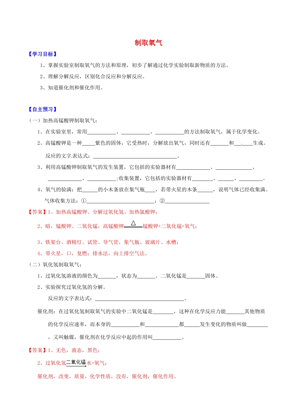 北大绿卡九年级化学上册 第二单元 课题3 制取氧气导学案 （新版）新人教版-（新版）新人教版初中九年级上册化学学案_第1页