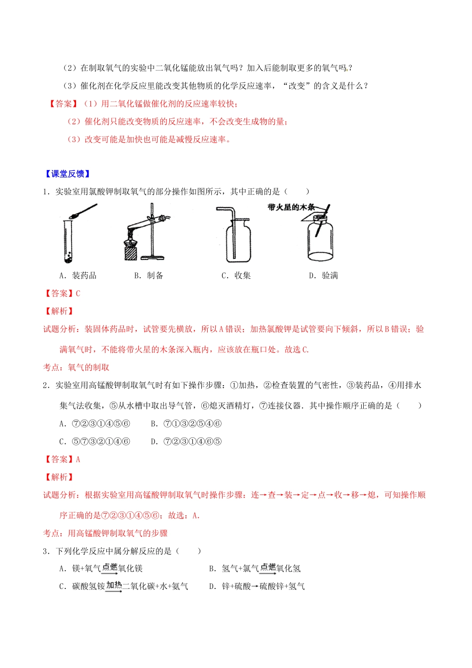 北大绿卡九年级化学上册 第二单元 课题3 制取氧气导学案 （新版）新人教版-（新版）新人教版初中九年级上册化学学案_第3页