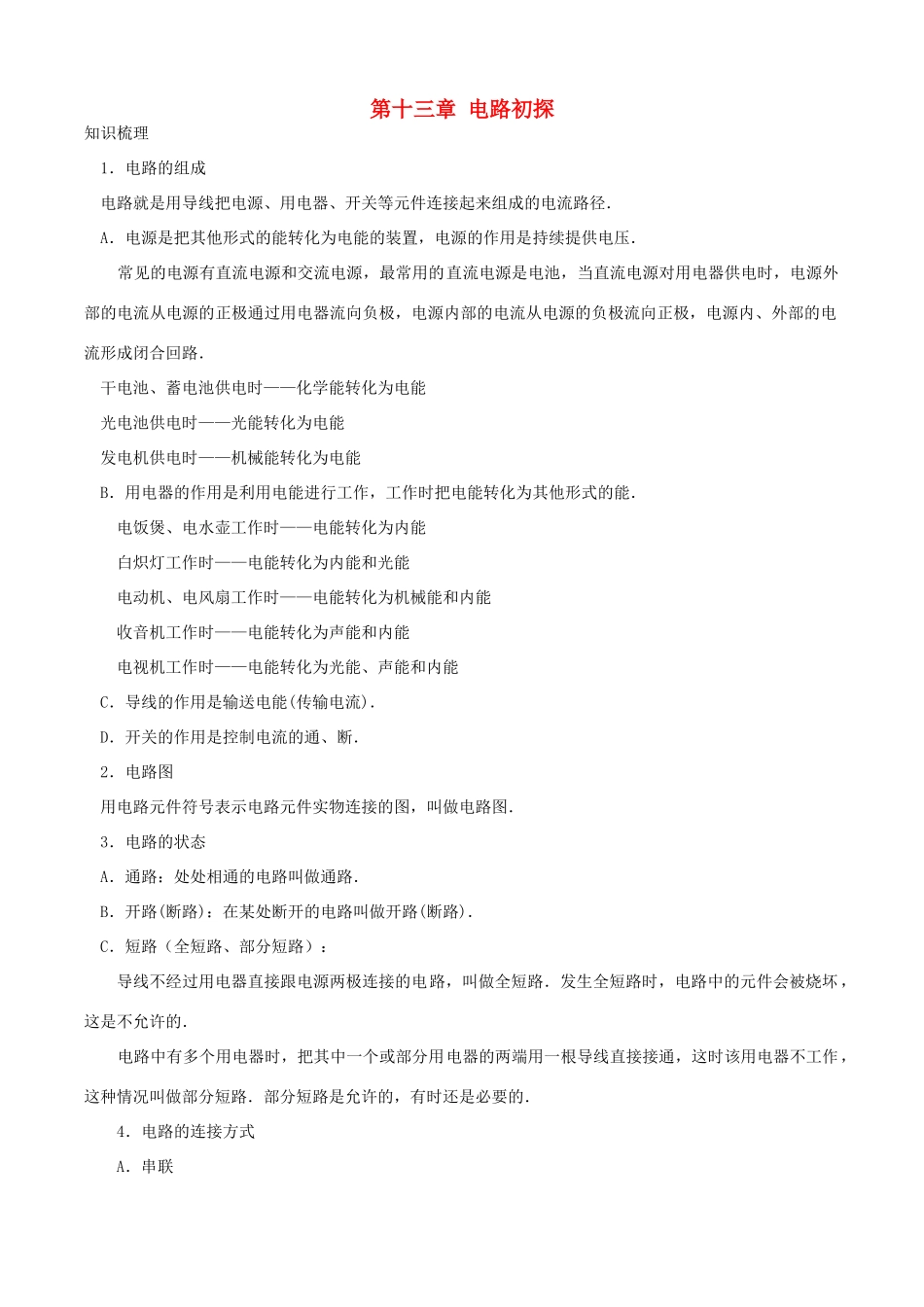 江苏省无锡新领航教育咨询有限公司九年级物理上册《第十三章 电路初探》期中复习学案 苏科版_第1页