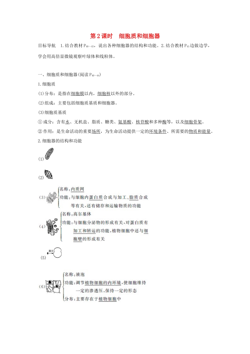 高中生物 第三章 细胞的结构和功能 3.2.2 细胞质和细胞器学案 新人教版必修1-新人教版高一必修1生物学案_第1页