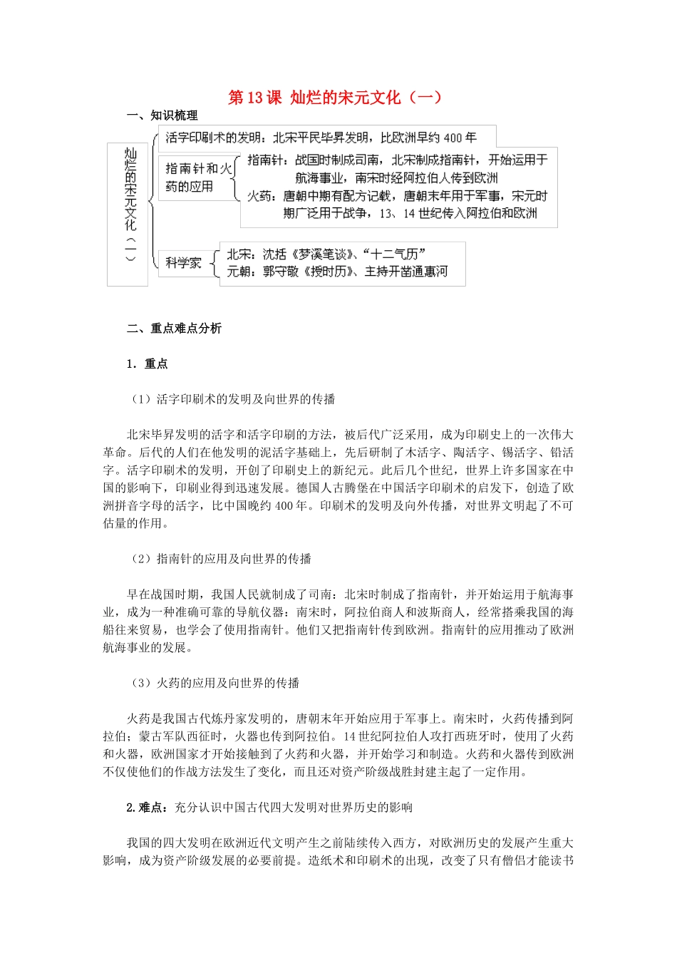 2015七年级历史下册 第13课 灿烂的宋元文化（一）教材解析 新人教版_第1页