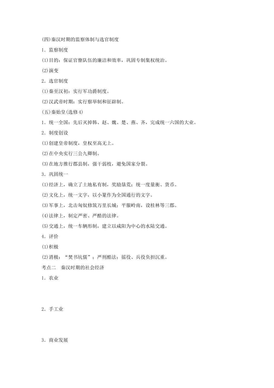 （通史版）高考历史大一轮复习 阶段二 中华文明的形成——秦汉 课时1 秦汉时期的政治和经济学案 岳麓版-岳麓版高三全册历史学案_第3页
