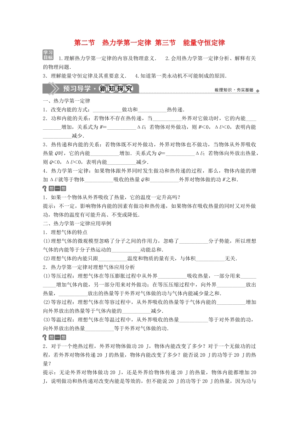 高中物理 第三章 热力学基础 第二节 热力学第一定律 第三节 能量守恒定律学案 粤教版选修3-3-粤教版高中选修3-3物理学案_第1页