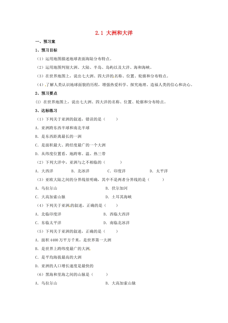 辽宁省凌海市七年级地理上册 2.1 大洲和大洋导学案 （新版）新人教版-（新版）新人教版初中七年级上册地理学案_第1页