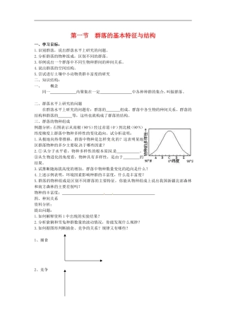 高中生物学案：群落的基本特征与结构（中图版）必修3