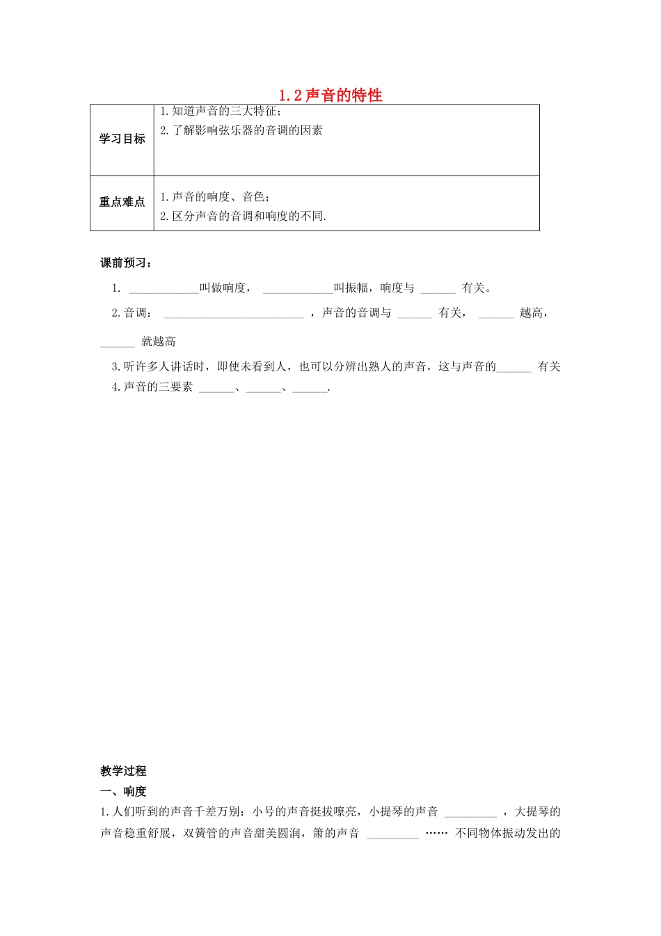 秋八年级物理上册 1.2《声音的特征》学案 （新版）上海教育版-人教版初中八年级上册物理学案_第1页