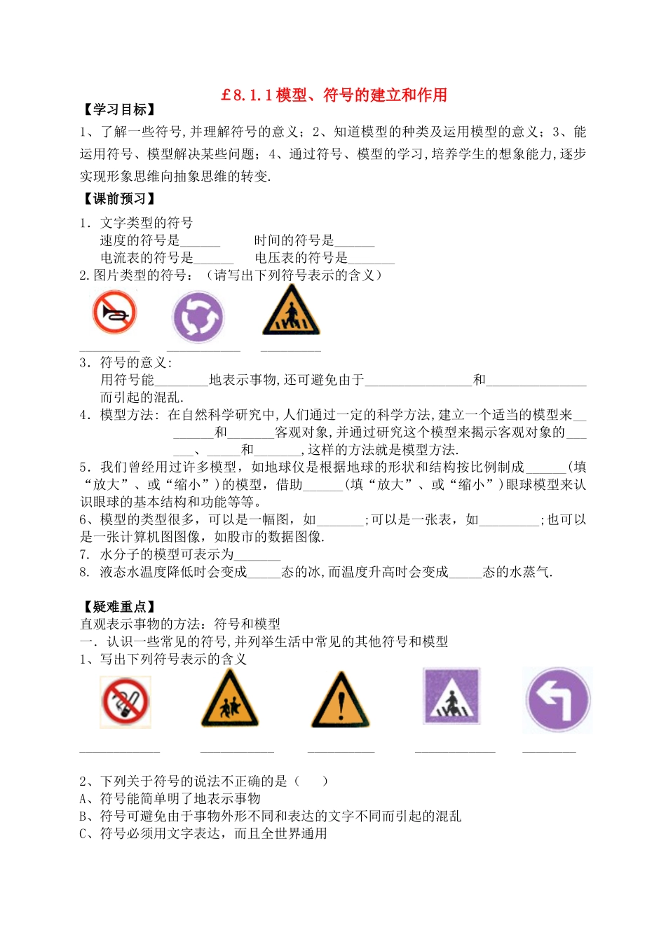 八年级科学下：第1章第1节 模型、符号的建立和作用学案浙教版_第1页