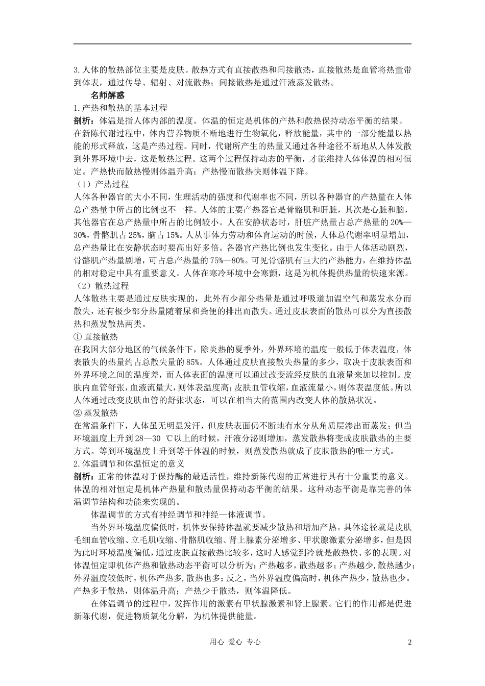 高中生物 第四节 体温调节学习导航 中图版_第2页