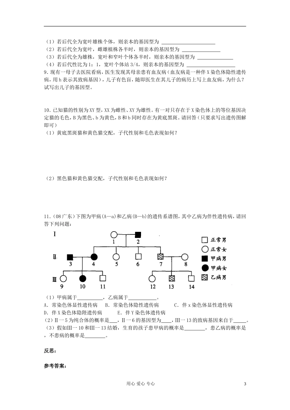 高中生物《伴性遗传》学案5 新人教版必修2_第3页