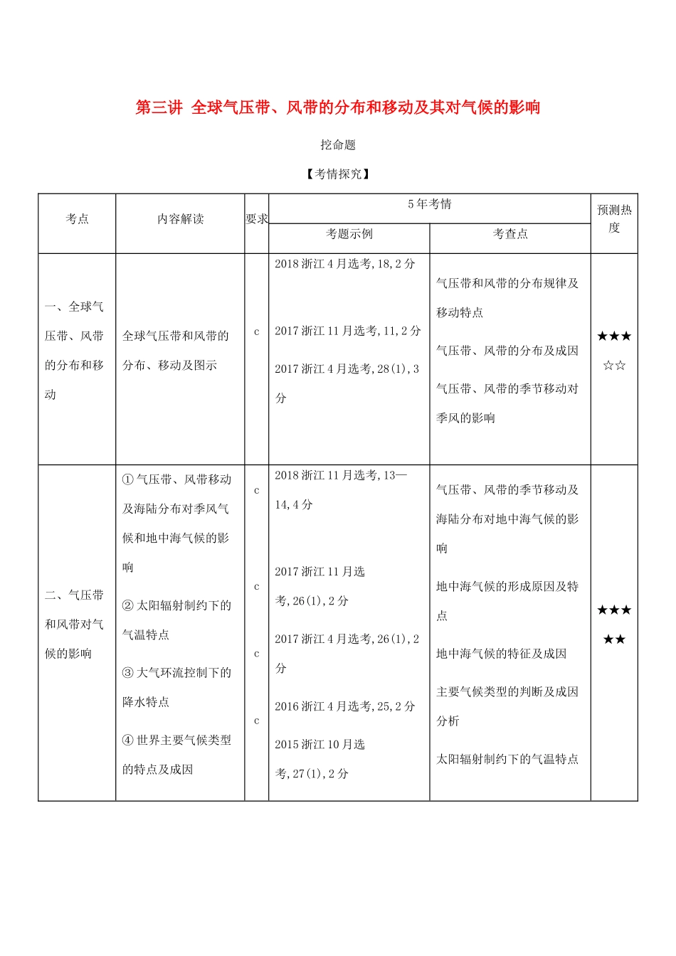 （A版）浙江省高考地理总复习 专题三 第三讲 全球气压带、风带的分布和移动及其学案（含解析）-人教版高三全册地理学案_第1页