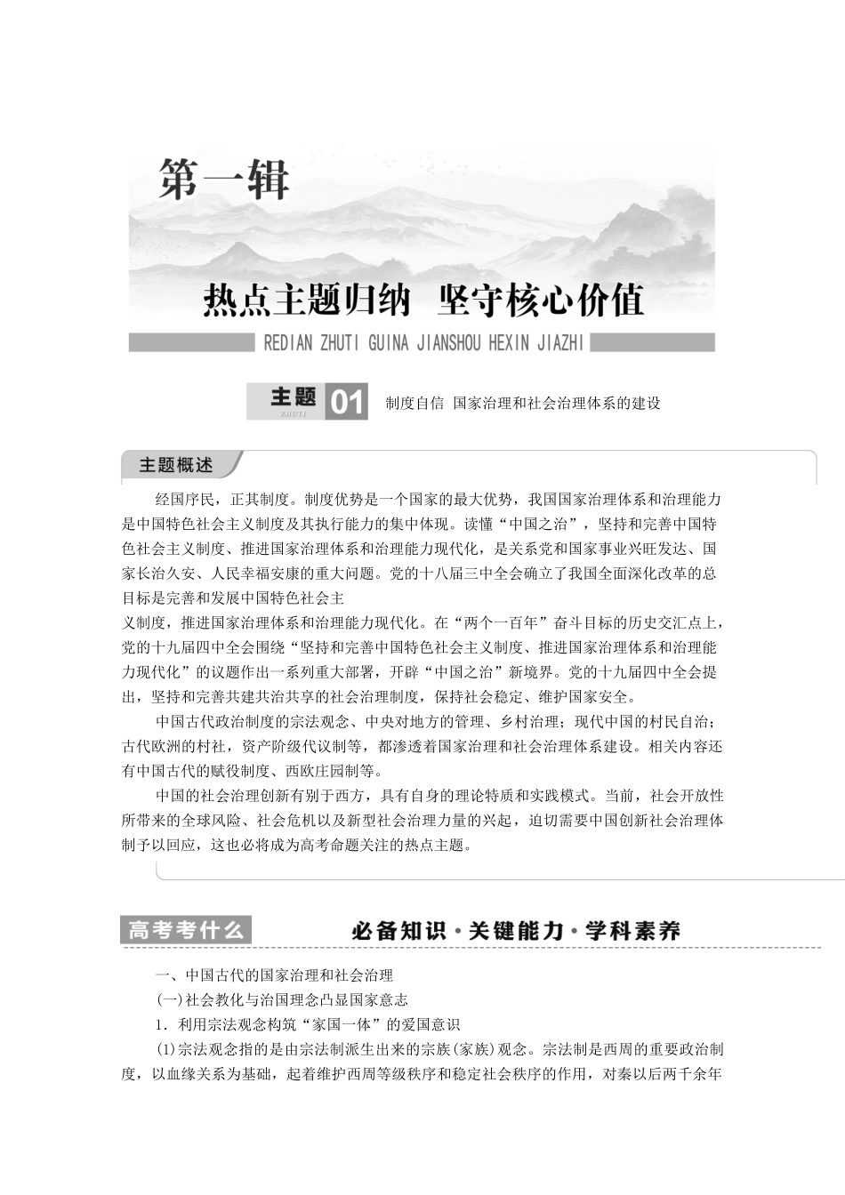 （山东专用）新高考历史二轮复习 第一篇 师生共研 提能增分 第一辑 热点主题归纳 坚守核心价值 主题1 制度自信学案（含解析）-人教版高三全册历史学案_第2页