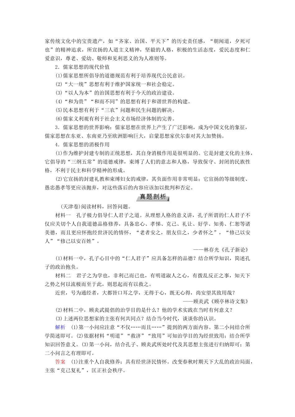 （全国通用版）高考历史大一轮复习 第十二单元 中国传统文化主流思想的演变 高考必考题突破讲座12 儒家思想的演变历程学案-人教版高三全册历史学案_第2页