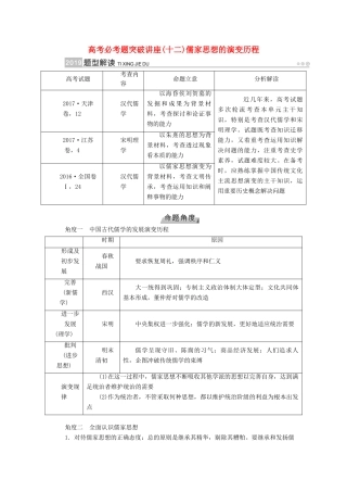 （全国通用版）高考历史大一轮复习 第十二单元 中国传统文化主流思想的演变 高考必考题突破讲座12 儒家思想的演变历程学案-人教版高三全册历史学案
