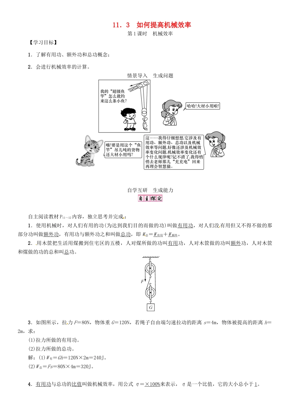 秋九年级物理上册 第11章 机械功与机械能 第3节 第1课时 机械效率导学案 粤教沪版-粤教沪版初中九年级上册物理学案_第1页