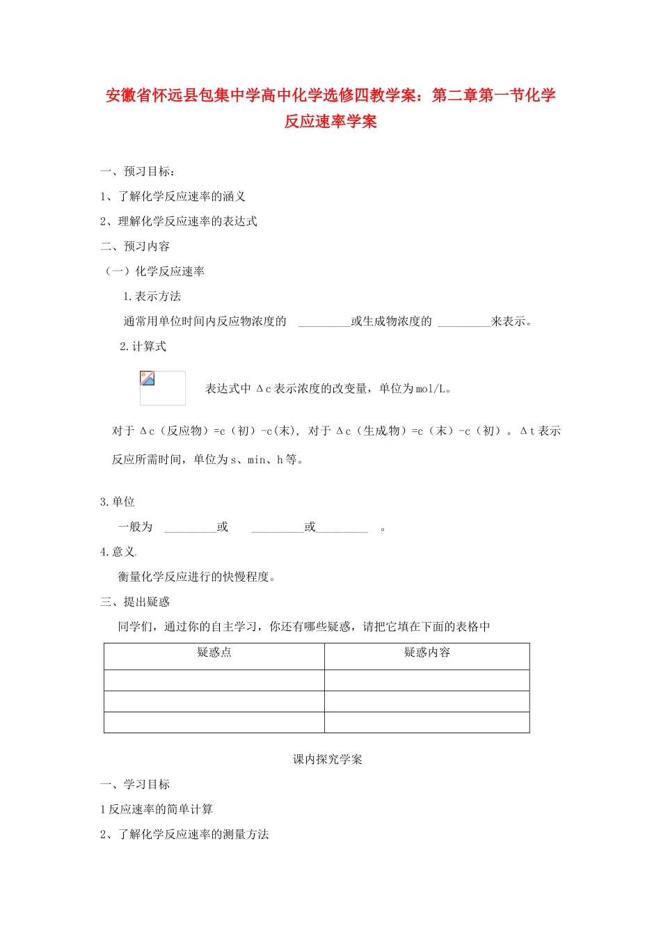 安徽省怀远县包集中学高中化学 第二章 第一节 化学反应速率学案 鲁科版选修4_第1页