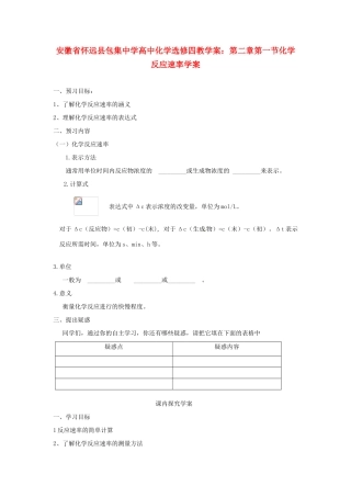 安徽省怀远县包集中学高中化学 第二章 第一节 化学反应速率学案 鲁科版选修4