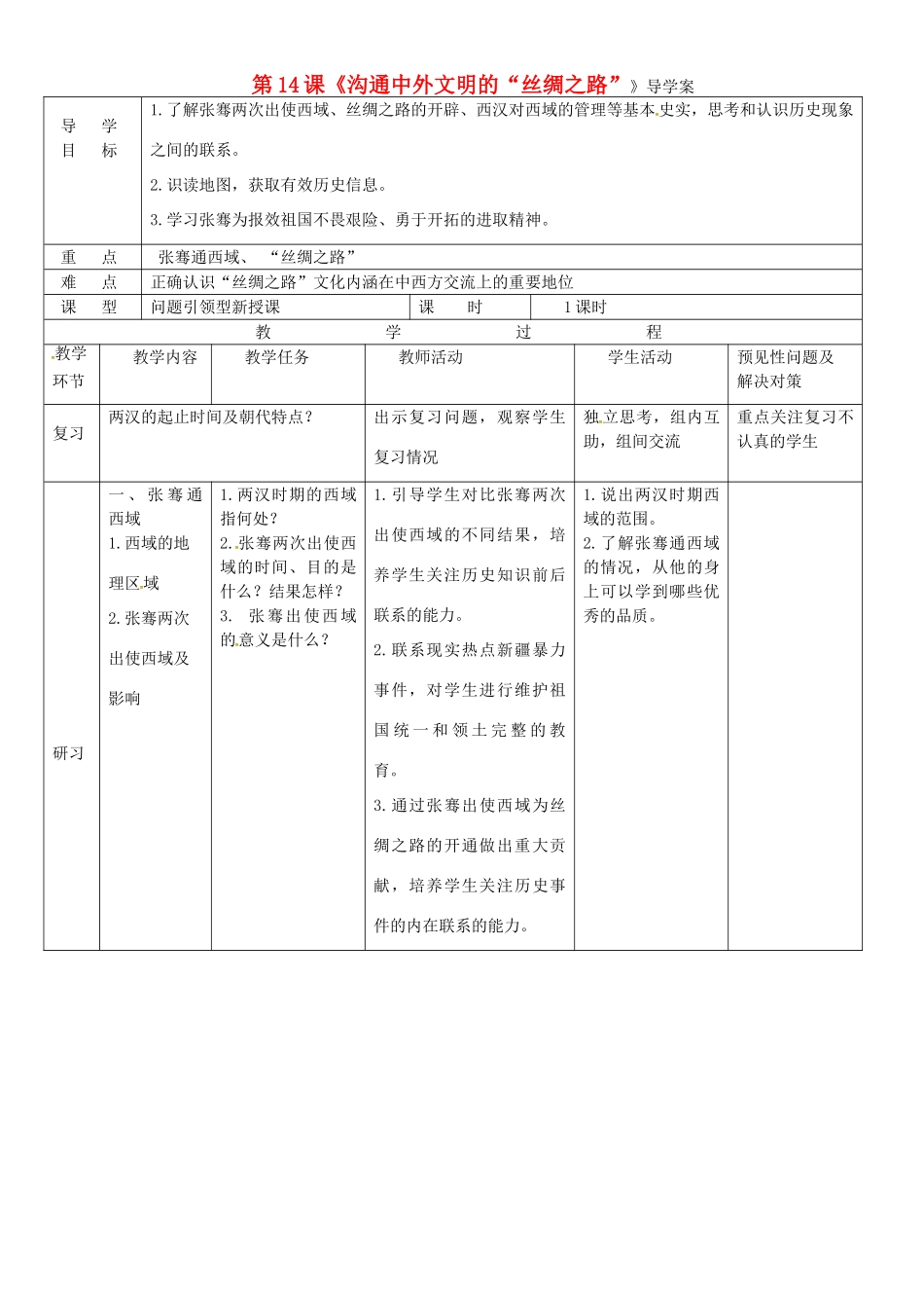 （秋季版）吉林省通化市七年级历史上册 第3单元 第14课《沟通中外文明的“丝绸之路”》导学案 新人教版-新人教版初中七年级上册历史学案_第1页