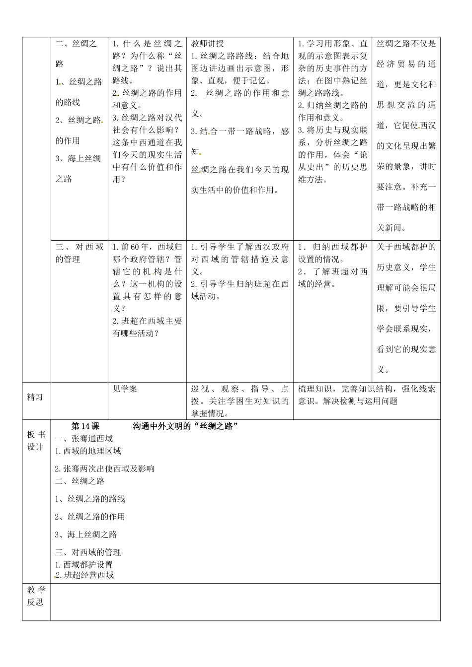 （秋季版）吉林省通化市七年级历史上册 第3单元 第14课《沟通中外文明的“丝绸之路”》导学案 新人教版-新人教版初中七年级上册历史学案_第2页